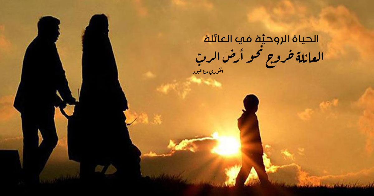 العائلة خروج نحو أرض الربّ...