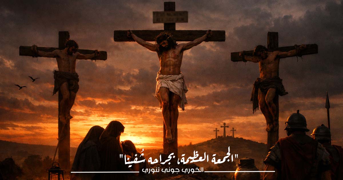 "الجمعة العظيمة، بجراحه شُفينا"
