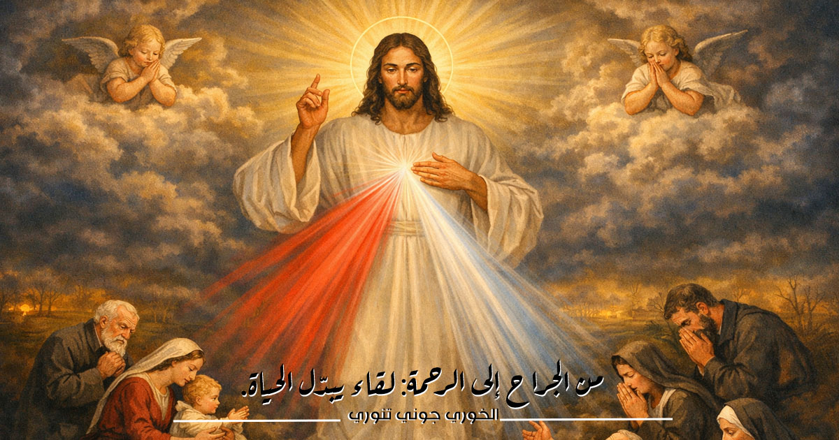 من الجراح إلى الرحمة: "لقاء يبدّل الحياة"