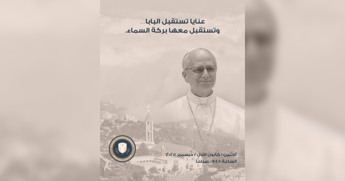 بلدية عنايا تطلق شعارًا جديدًا لزيارة البابا إلى البلدة