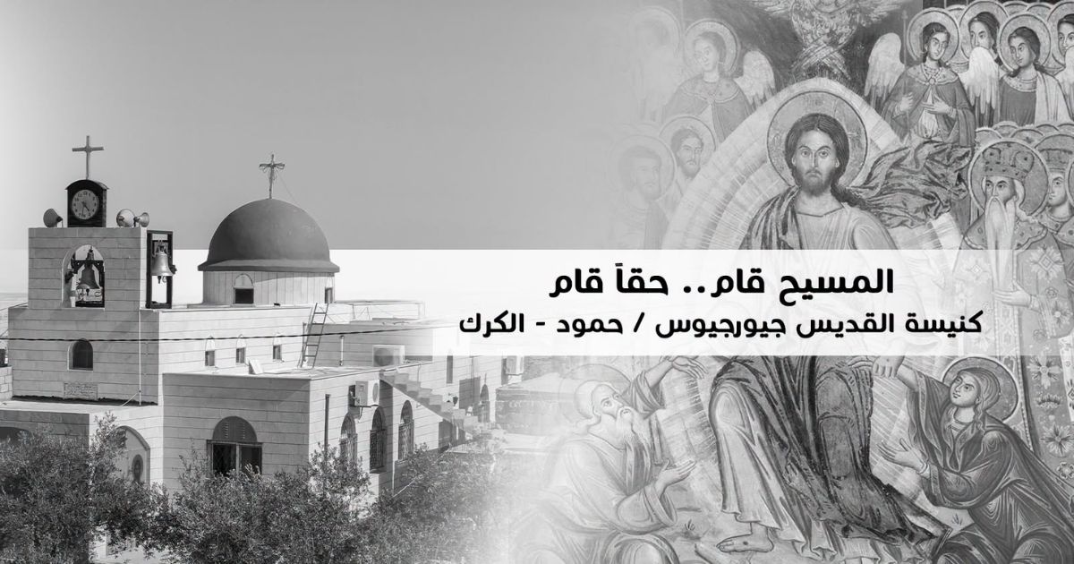 بطريركية القدس تستنكر هجوم الكرك: لن ينال من وحدتنا وتجذّرنا