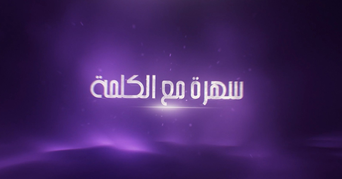 سهرة مع الكلمة