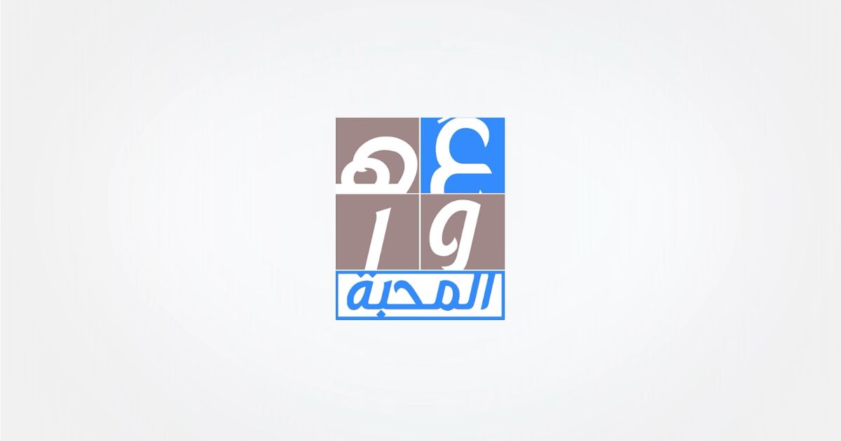 عَ هوا المحبّة