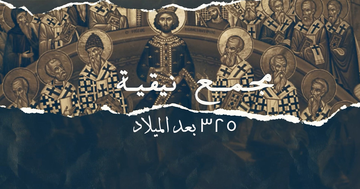 مجمع نيقية