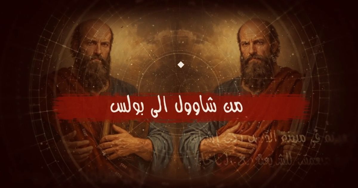 من شاوول إلى بولس