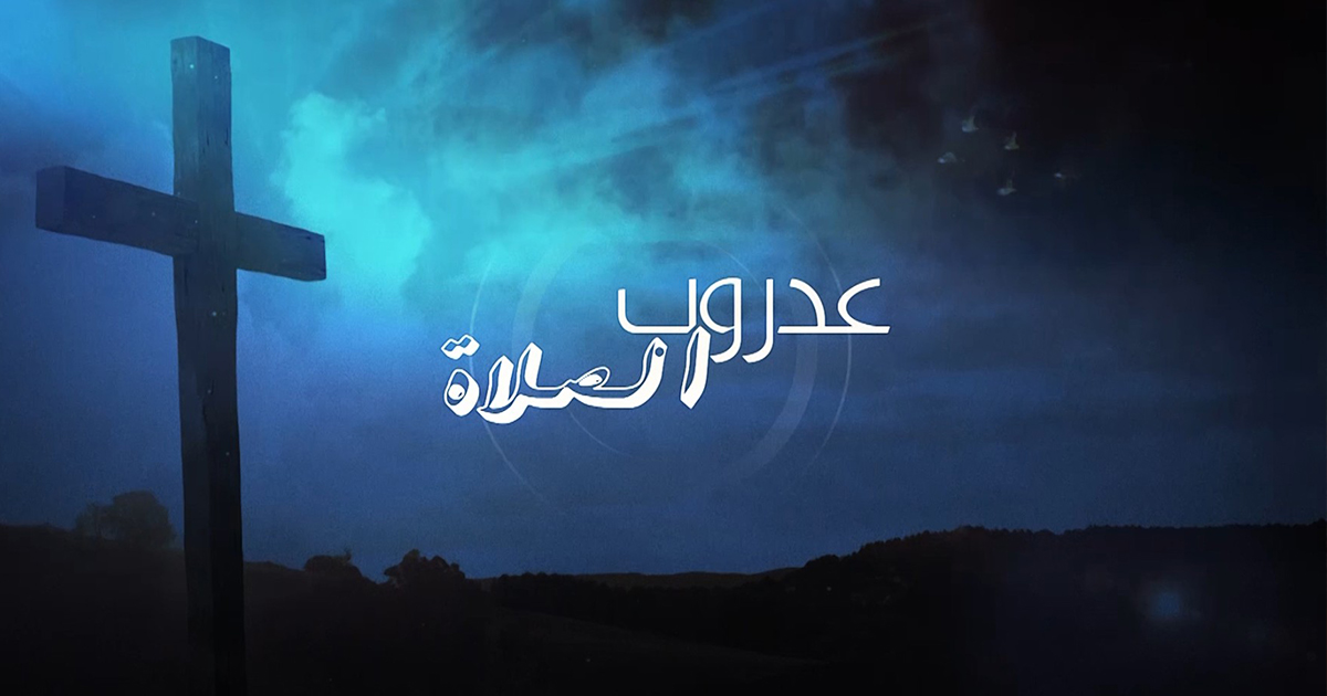 عَدروب الصلاة