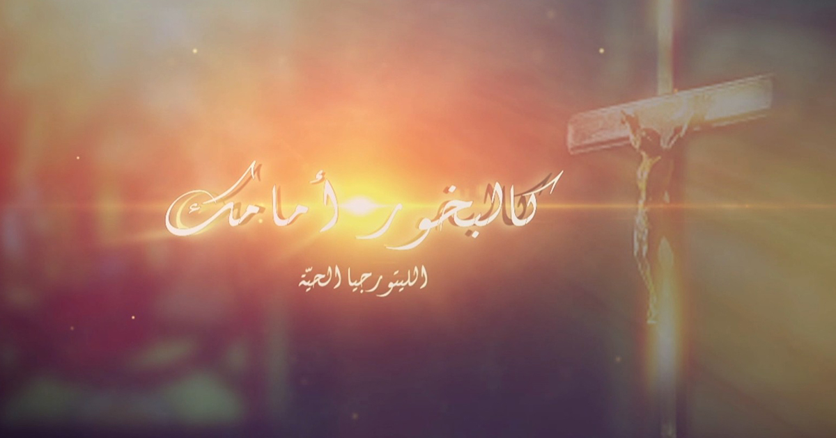 كالبخور أمامك