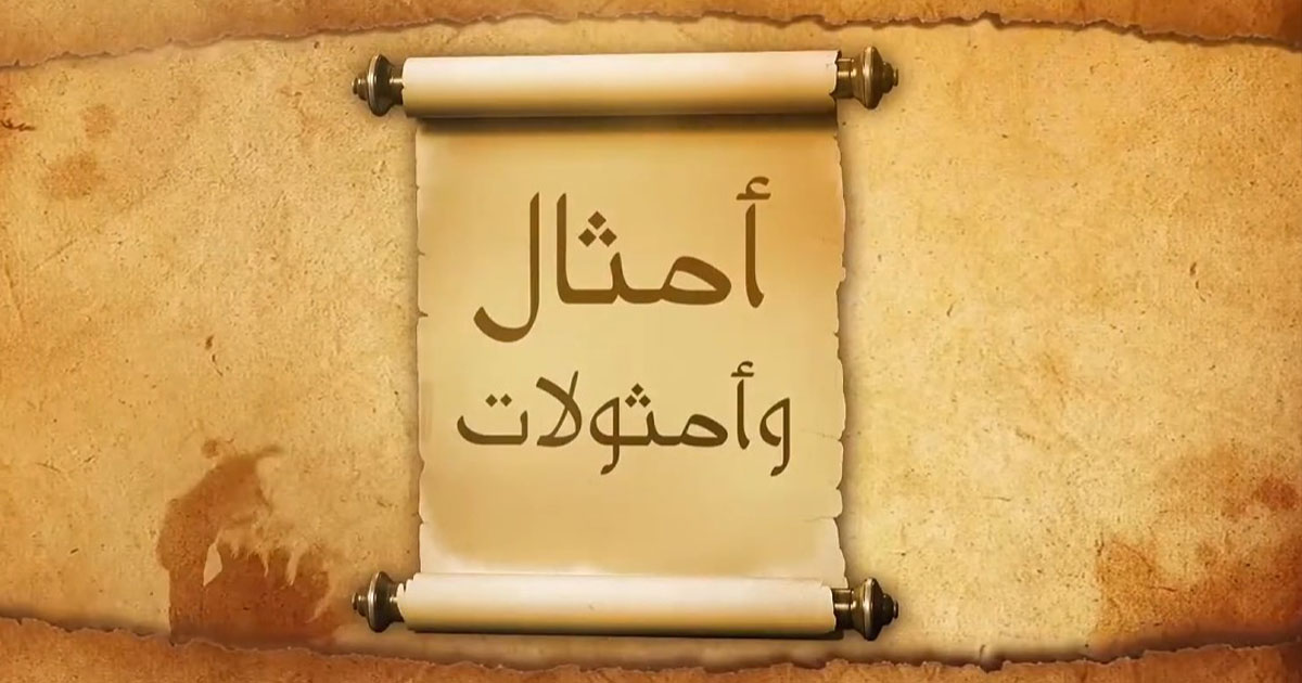 أمثال وأمثولات