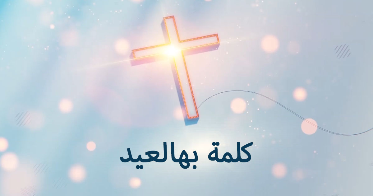 كلمة بهالعيد